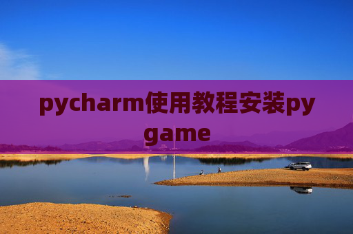 pycharm使用教程安装pygame